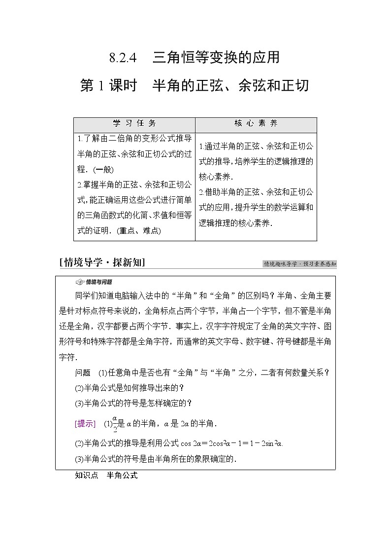 人教B版高中数学必修第三册第8章8.28.2.4第1课时半角的正弦、余弦和正切课件+学案+练习含答案01
