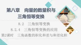 人教B版高中數(shù)學必修第三冊第8章8.28.2.4第2課時三角函數(shù)的積化和差與和差化積課件+學案+練習含答案