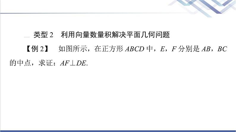 人教B版高中数学必修第三册第8章微专题2向量数量积与平面几何的交汇课件+学案+练习含答案07