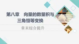 人教B版高中數(shù)學必修第三冊第8章章末綜合提升課件+學案