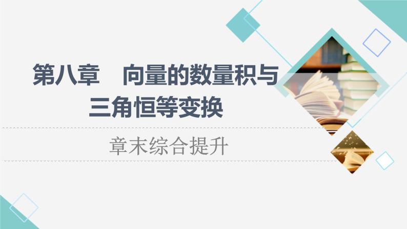 人教B版高中数学必修第三册第8章章末综合提升课件+学案01