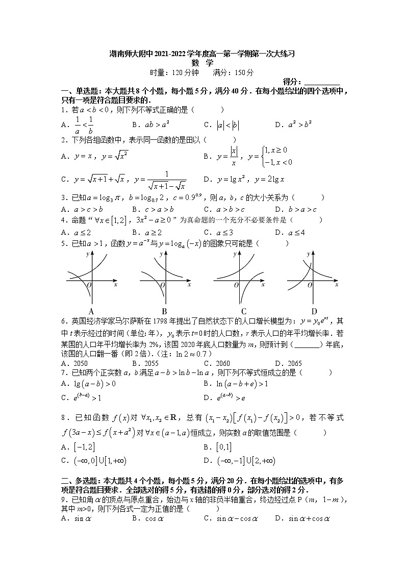 湖南师大附中2021-2022学年度高一上学期第一次大练习(12月)数学试卷(word原卷)第1页