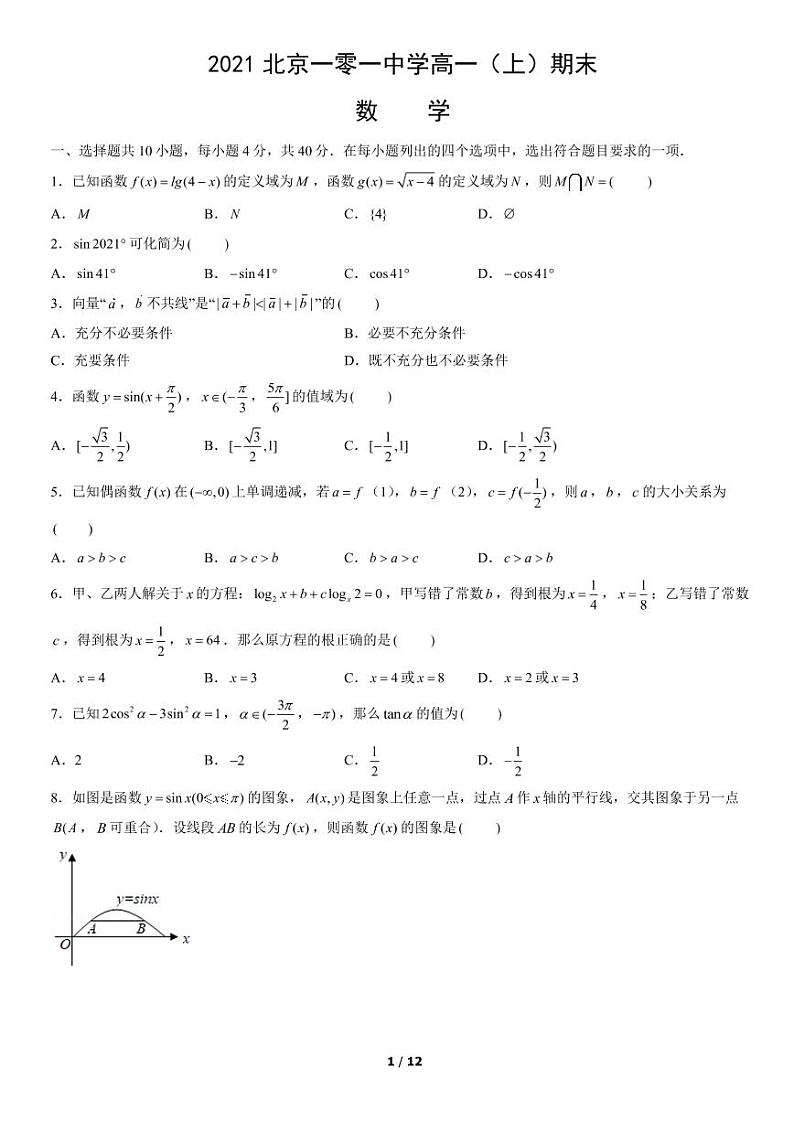 2021北京海淀区北京一零一中学高一(上)期末数学试卷(无答案)01