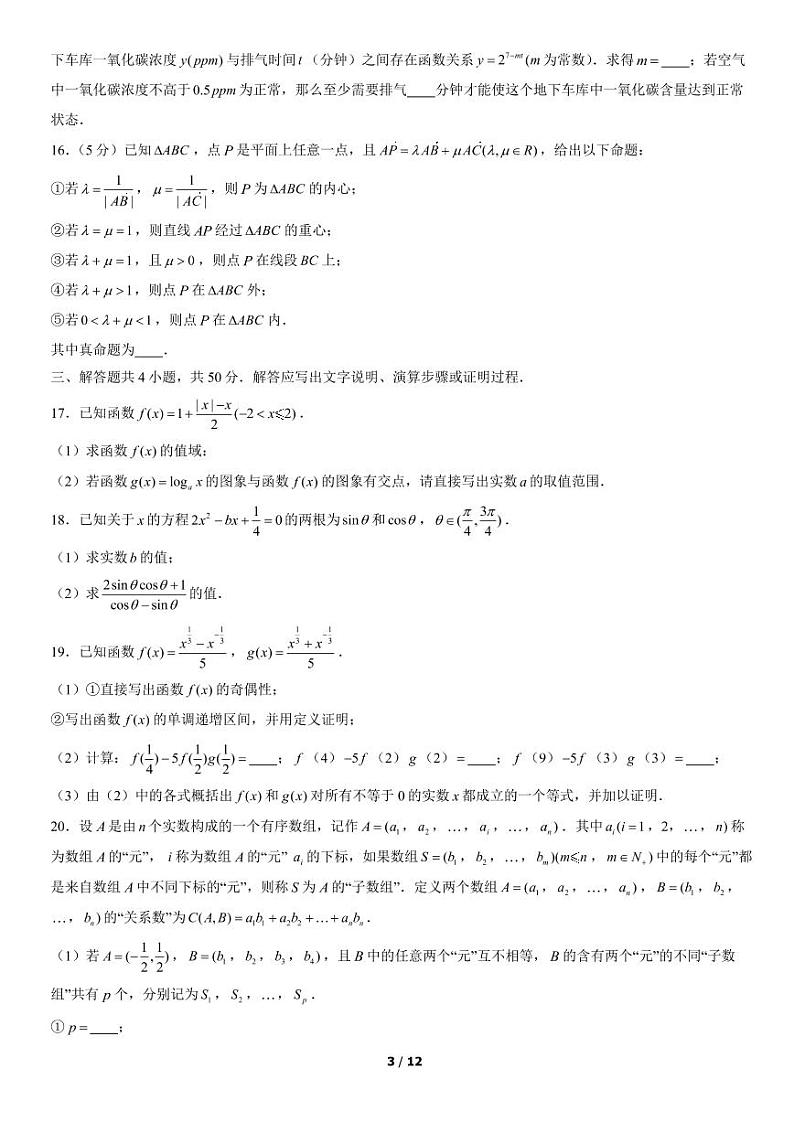 2021北京海淀区北京一零一中学高一(上)期末数学试卷(无答案)03
