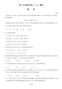 2021北京昌平高二（上）期末数学考试试卷（PDF无答案）