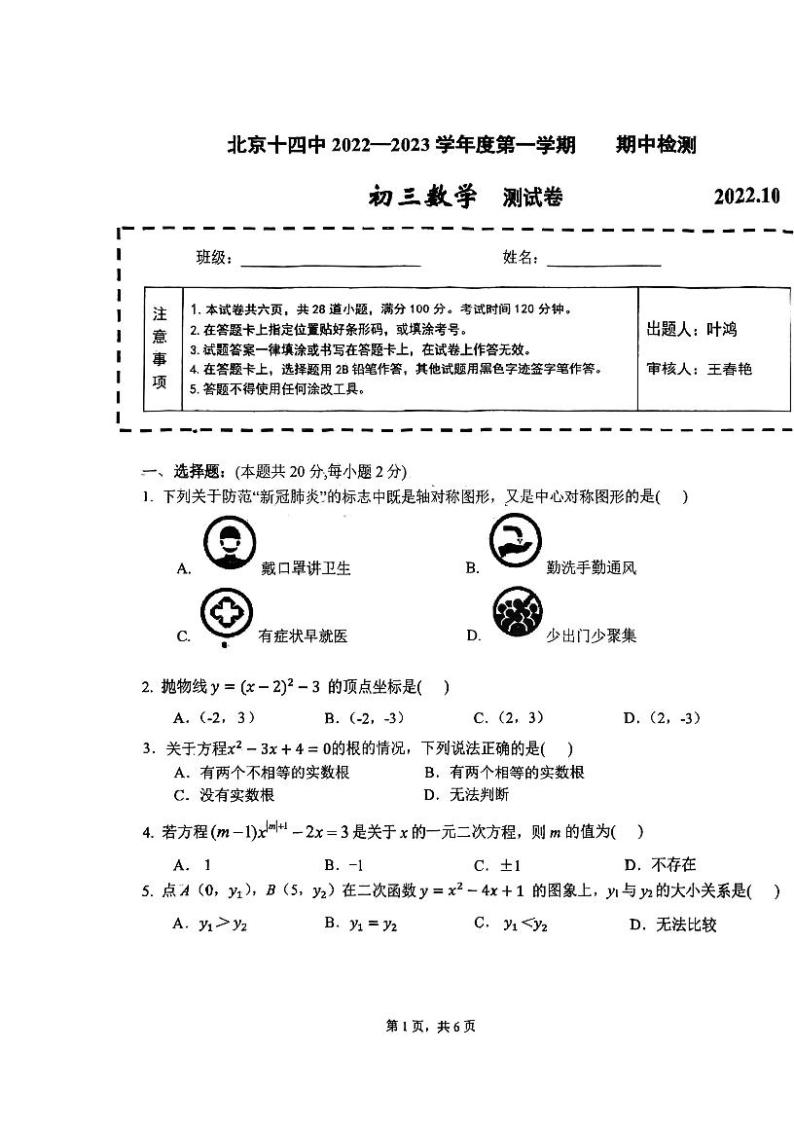 2022-2023北京十四中初三上期中数学考试试卷（PDF无答案）01