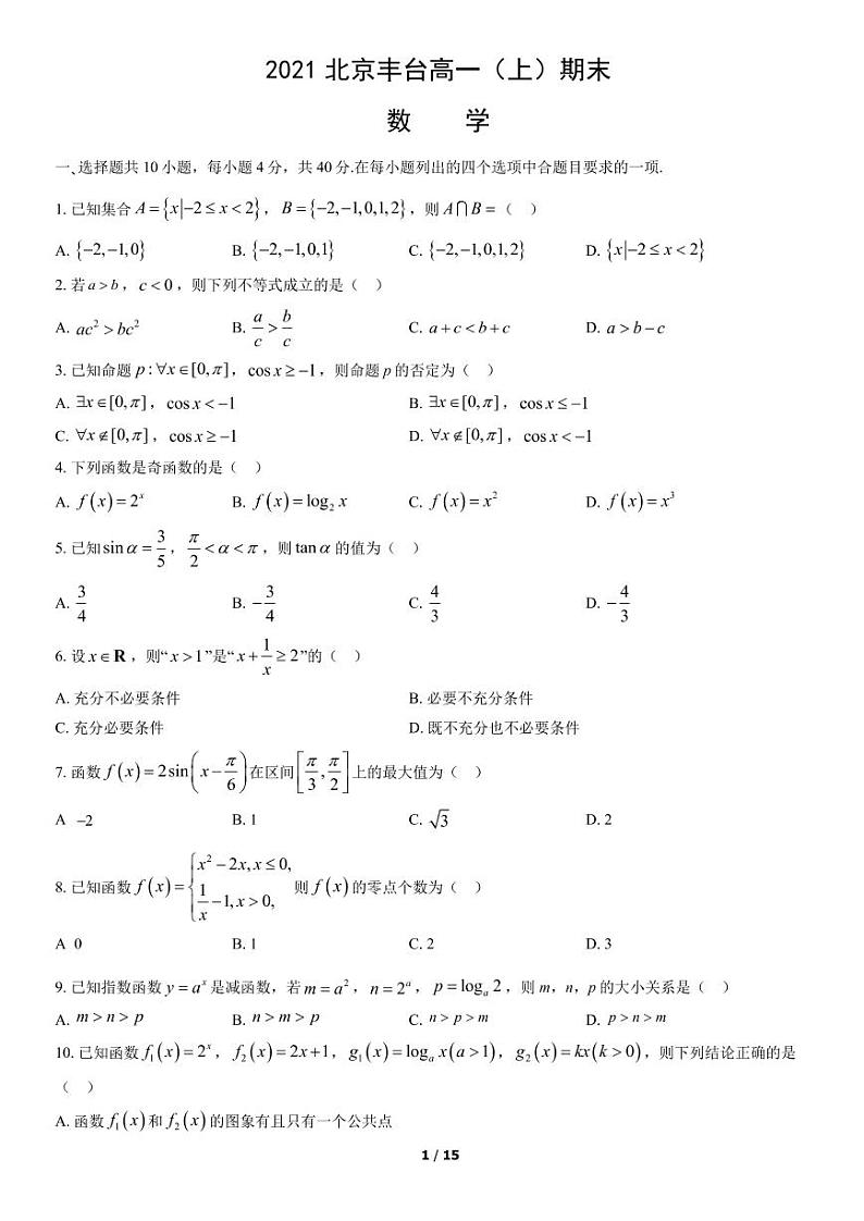 2021北京丰台高一(上)期末数学考试试卷(PDF无答案)01