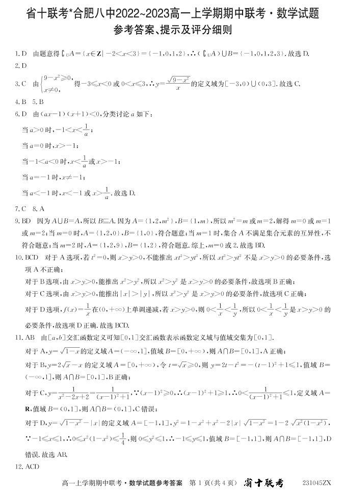 2022年秋季安徽十校联考高一期中数学试题+答案01