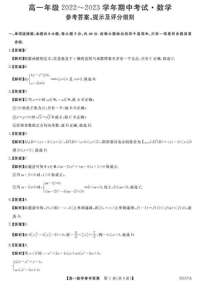 2023晋中部分名校高一上学期期中联考数学PDF版含答案 试卷01