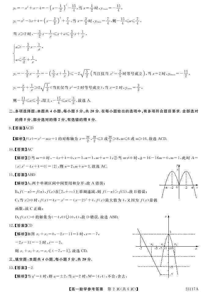 2023晋中部分名校高一上学期期中联考数学PDF版含答案 试卷02