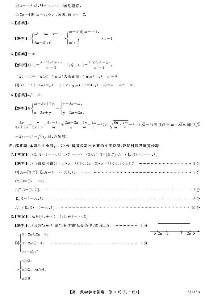 2023晋中部分名校高一上学期期中联考数学PDF版含答案 试卷03