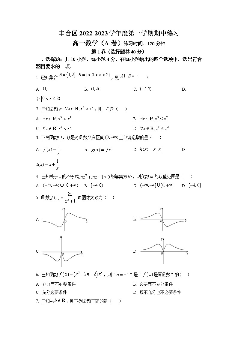 2023北京丰台区高一上学期期中练习数学(A卷)试题含解析01