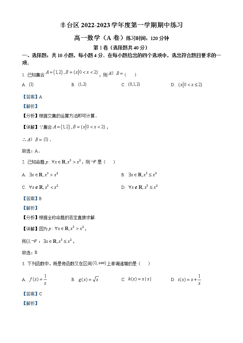 2023北京丰台区高一上学期期中练习数学(A卷)试题含解析01