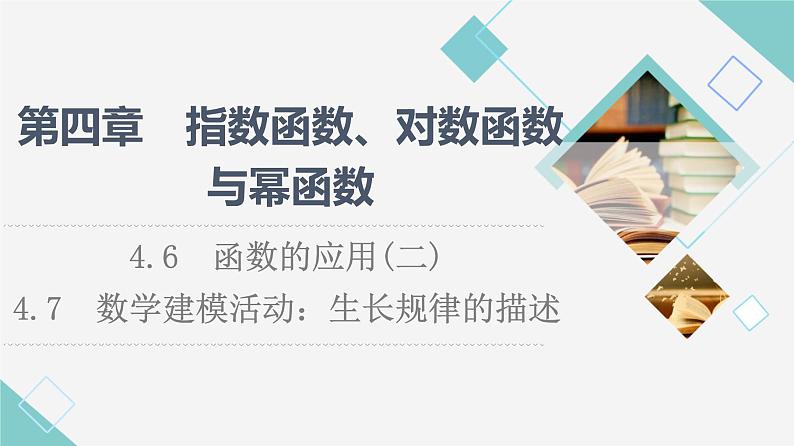 人教B版高中数学必修第二册第4章4.6函数的应用(二)4.7数学建模活动:生长规律的描述课件+学案+练习含答案01