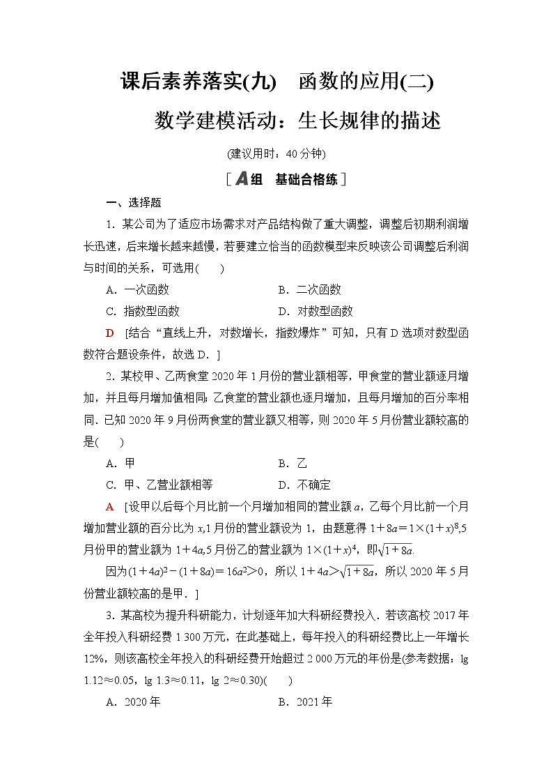 人教B版高中数学必修第二册第4章4.6函数的应用(二)4.7数学建模活动:生长规律的描述课件+学案+练习含答案01