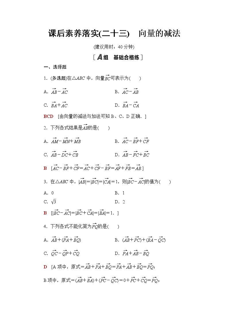 人教B版高中数学必修第二册课后素养落实23向量的减法含答案第1页