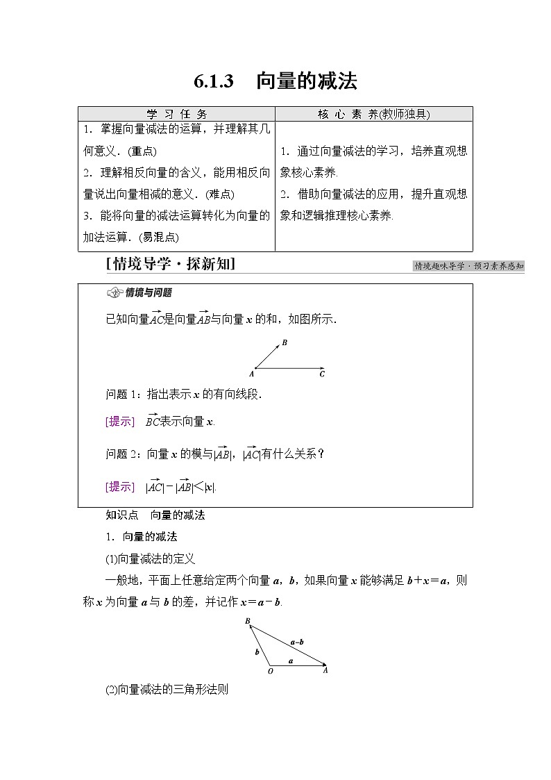 人教B版高中数学必修第二册第6章6.16.1.3向量的减法学案第1页