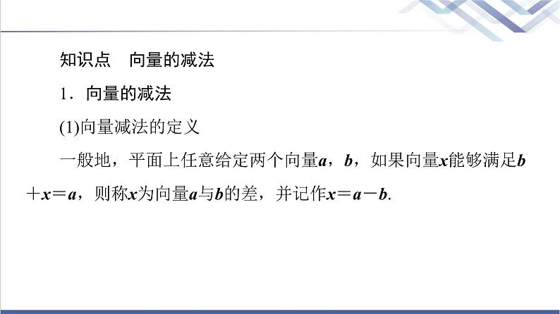 人教B版高中数学必修第二册第6章6.16.1.3向量的减法课件第6页