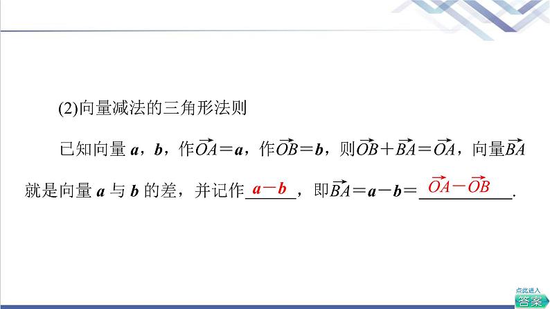 人教B版高中数学必修第二册第6章6.16.1.3向量的减法课件第7页