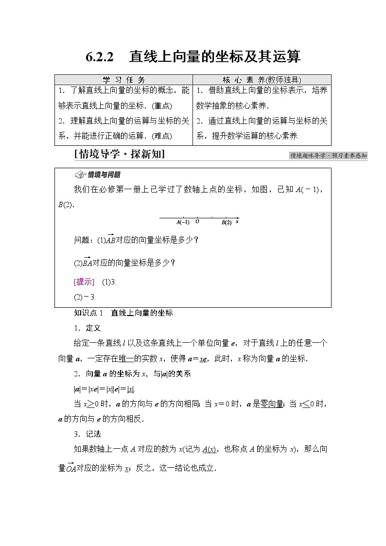 人教B版高中数学必修第二册第6章6.26.2.2直线上向量的坐标及其运算学案第1页