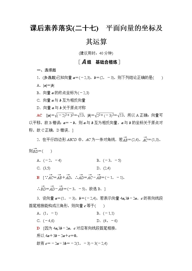 人教B版高中数学必修第二册第6章6.26.2.3平面向量的坐标及其运算课件+学案+练习含答案01