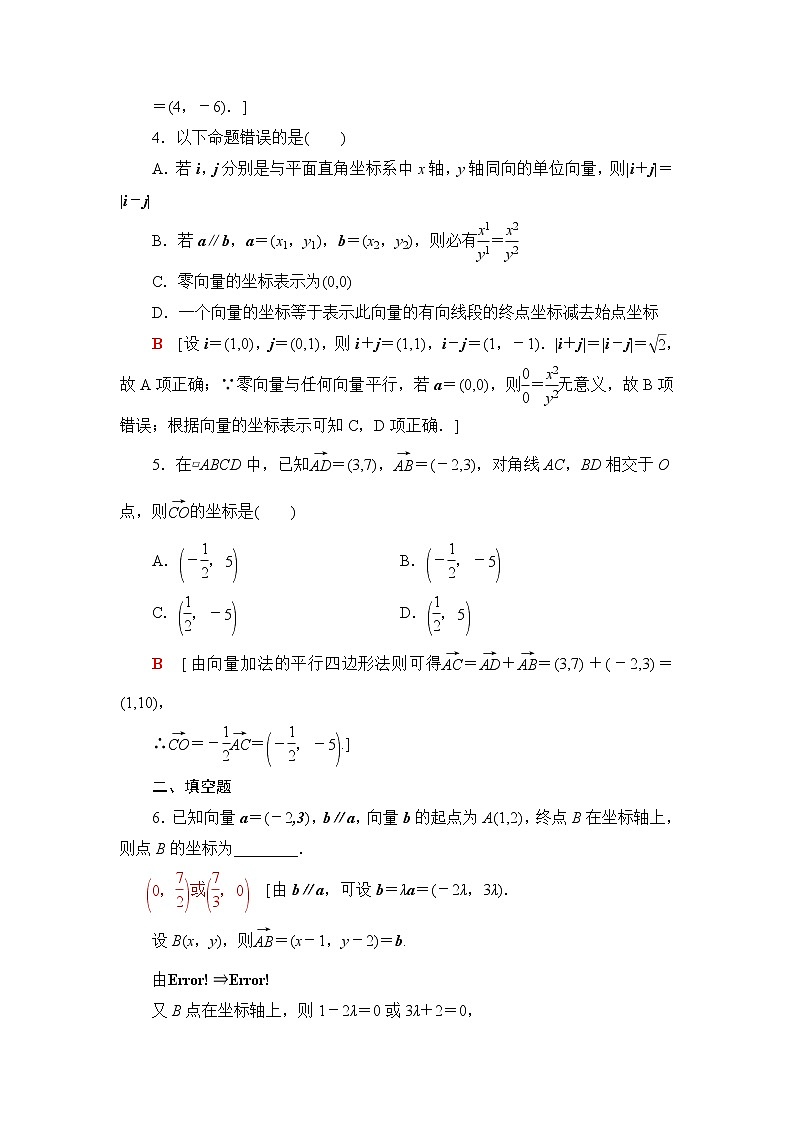 人教B版高中数学必修第二册第6章6.26.2.3平面向量的坐标及其运算课件+学案+练习含答案02