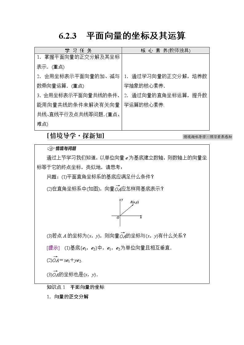 人教B版高中数学必修第二册第6章6.26.2.3平面向量的坐标及其运算课件+学案+练习含答案01