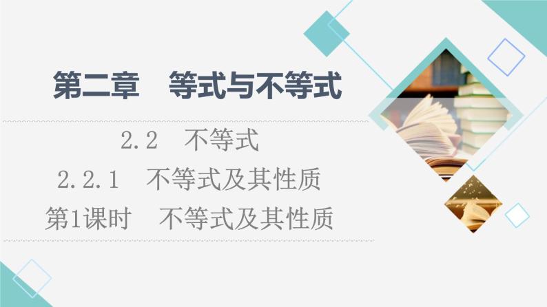 人教B版高中数学必修第一册第2章2.22.2.1第1课时不等式及其性质课件+学案+练习含答案01