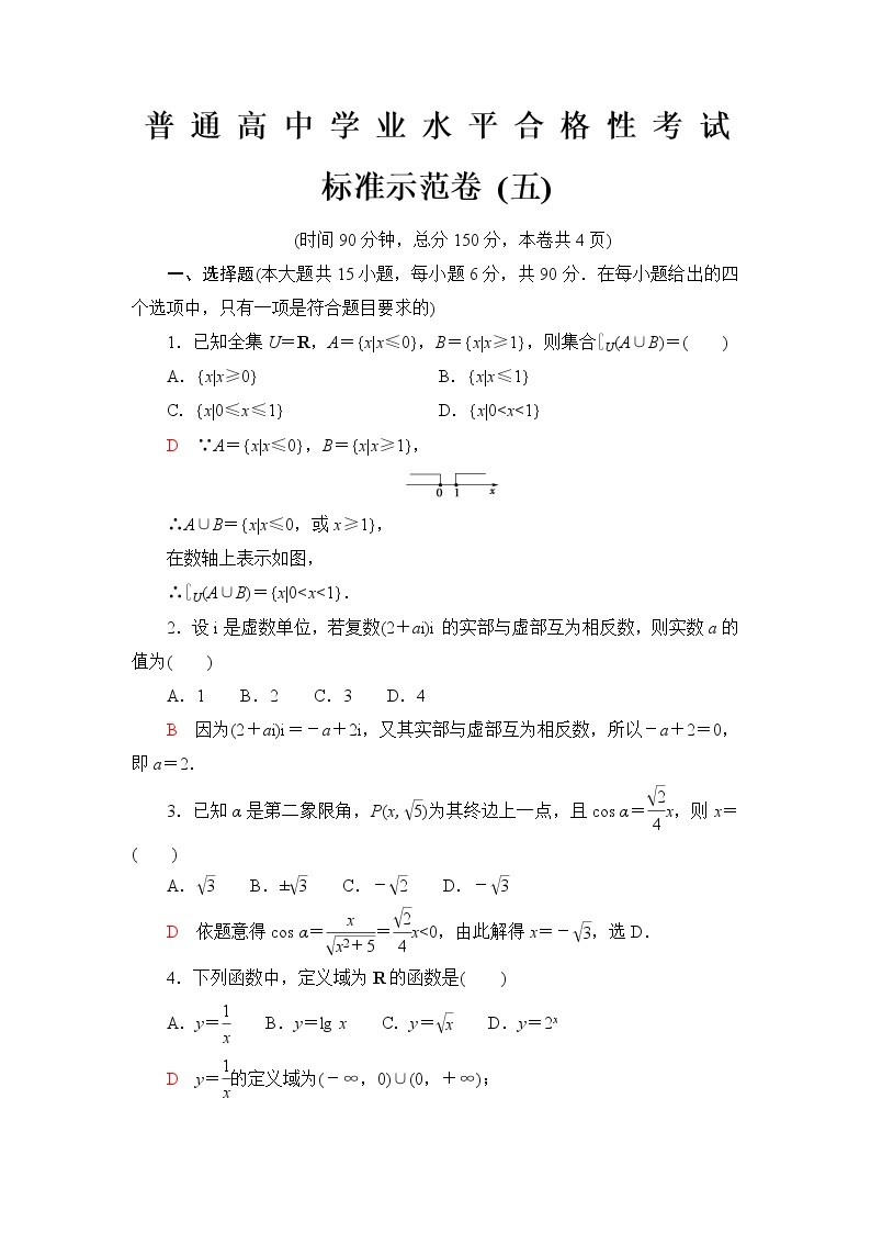普通高中数学学业水平合格性考试标准示范卷5含答案01