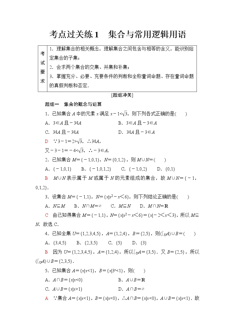 普通高中数学学业水平合格性考试考点过关练1集合与常用逻辑用语含答案