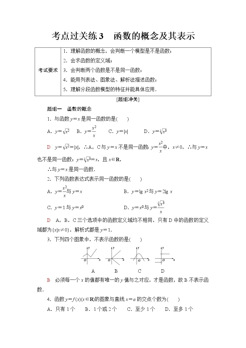 普通高中数学学业水平合格性考试考点过关练3函数的概念及其表示含答案01
