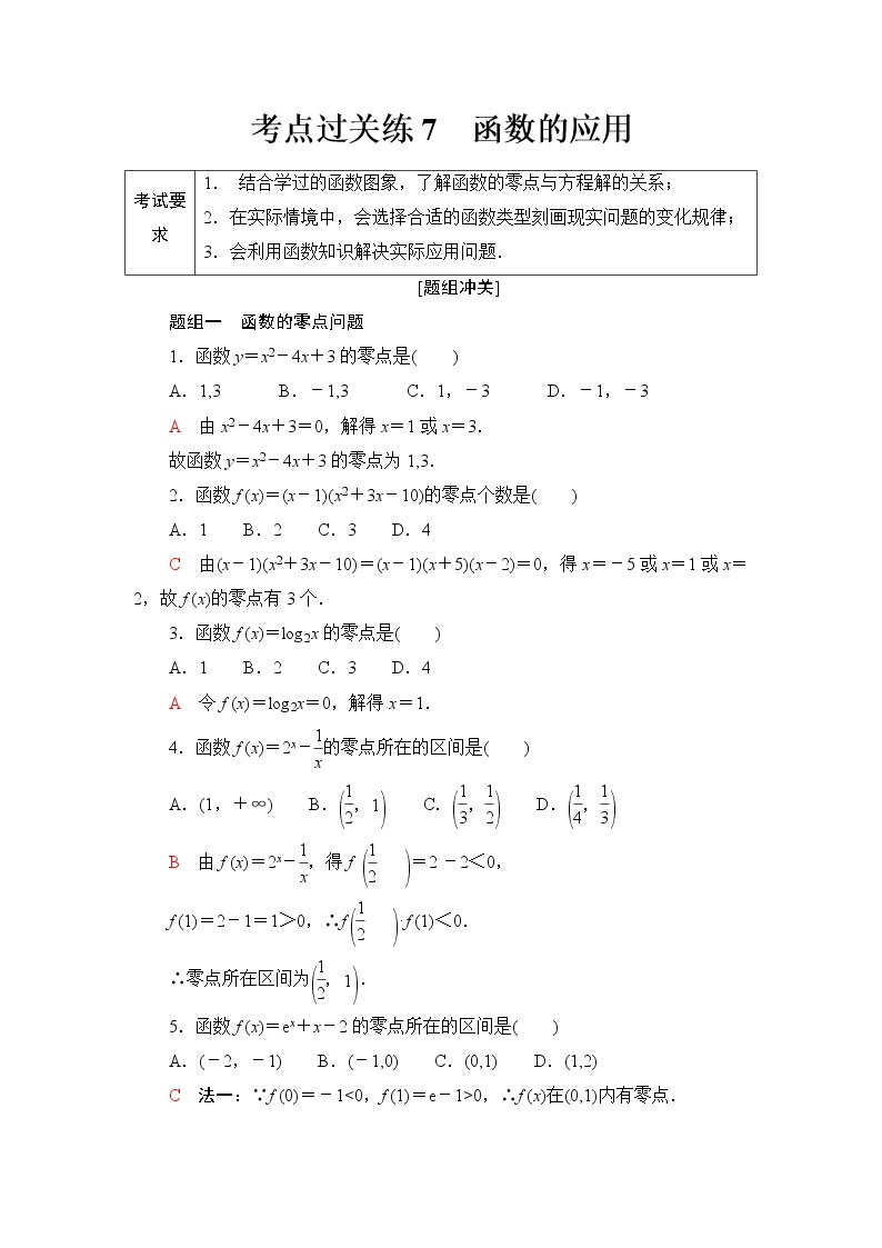 普通高中数学学业水平合格性考试考点过关练7函数的应用含答案01
