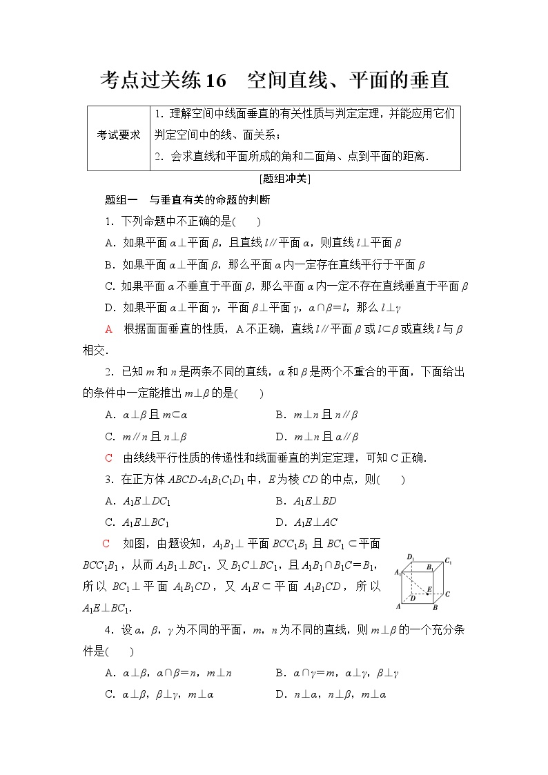 普通高中数学学业水平合格性考试考点过关练16空间直线、平面的垂直含答案