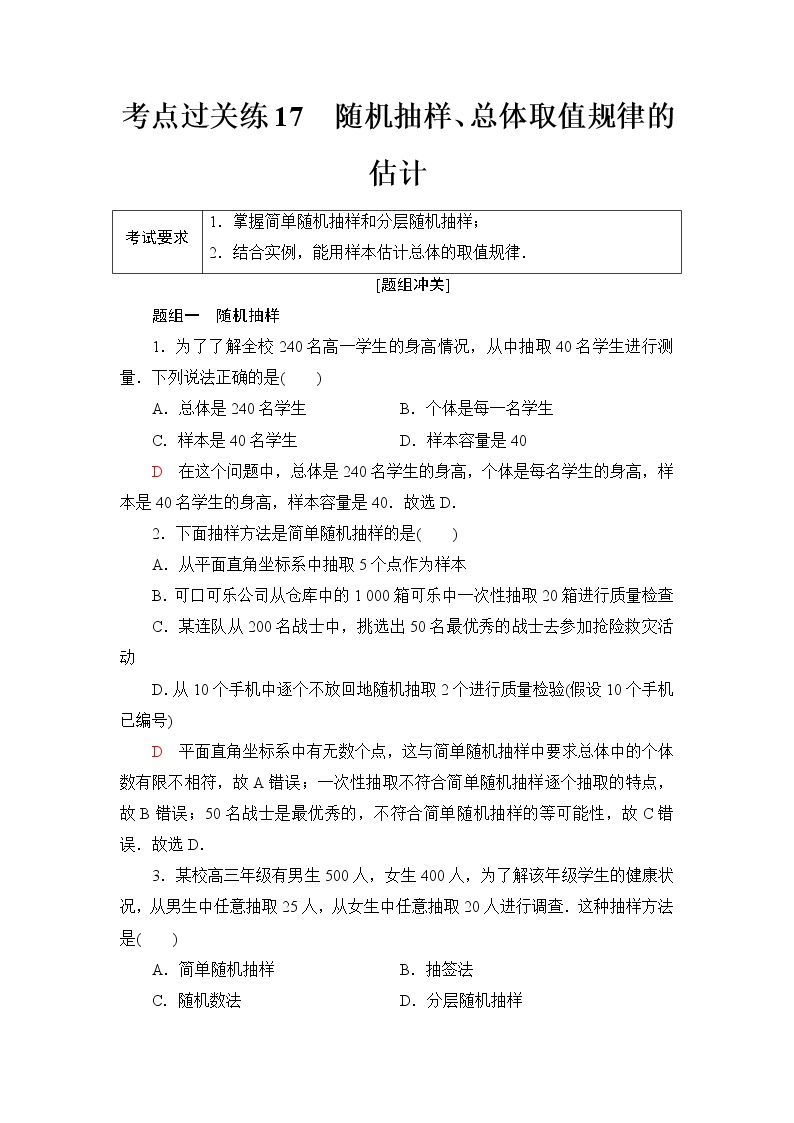 普通高中数学学业水平合格性考试考点过关练17随机抽样、总体取值规律的估计含答案