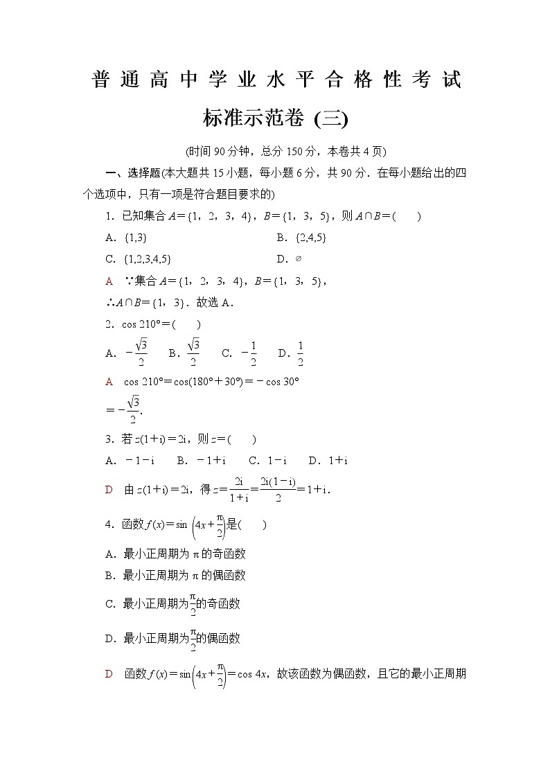 普通高中数学学业水平合格性考试标准示范卷3含答案第1页