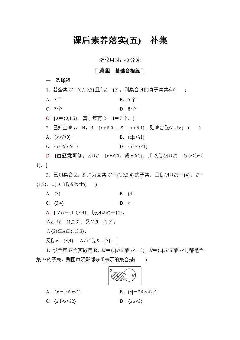 人教B版高中數(shù)學必修第一冊課后素養(yǎng)落實5補集含答案第1頁