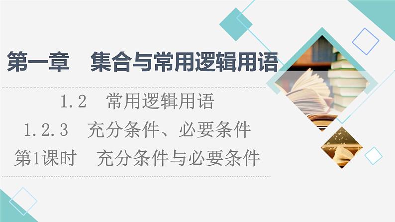 人教B版高中数学必修第一册第1章1.21.2.3第1课时充分条件与必要条件课件+学案+练习含答案01