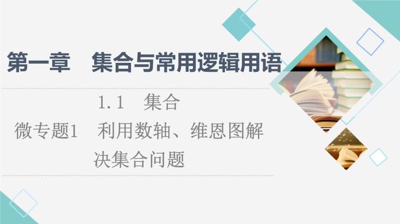 人教B版高中数学必修第一册第1章1.1微专题1利用数轴、维恩图解决集合问题课件+学案01