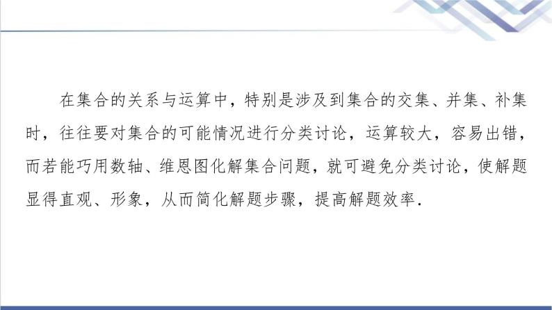 人教B版高中数学必修第一册第1章1.1微专题1利用数轴、维恩图解决集合问题课件+学案02