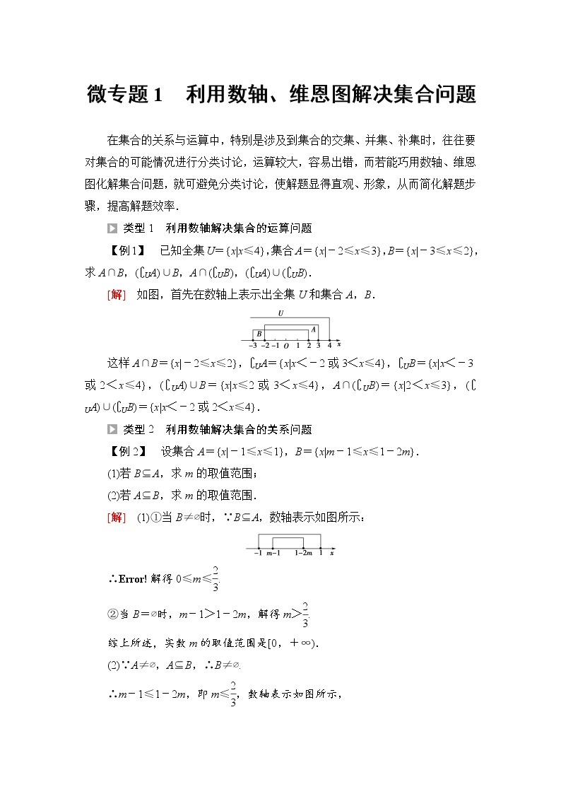 人教B版高中数学必修第一册第1章1.1微专题1利用数轴、维恩图解决集合问题课件+学案01