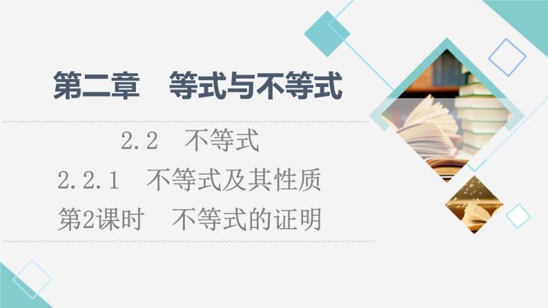 人教B版高中数学必修第一册第2章2.22.2.1第2课时不等式的证明课件+学案+练习含答案01