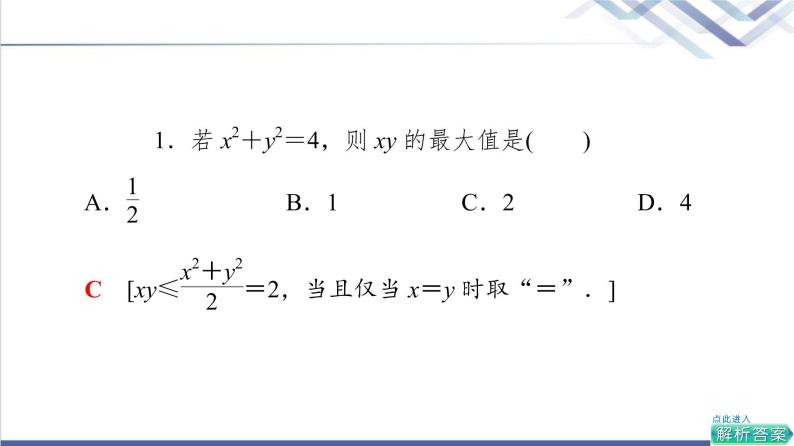 人教B版高中数学必修第一册第2章2.22.2.4第1课时均值不等式课件+学案+练习含答案06