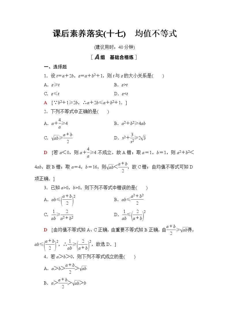 人教B版高中数学必修第一册第2章2.22.2.4第1课时均值不等式课件+学案+练习含答案01