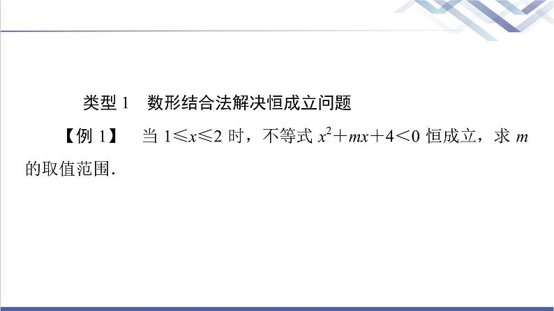 人教B版高中数学必修第一册第2章2.2微专题2不等式恒成立、能成立问题课件第2页