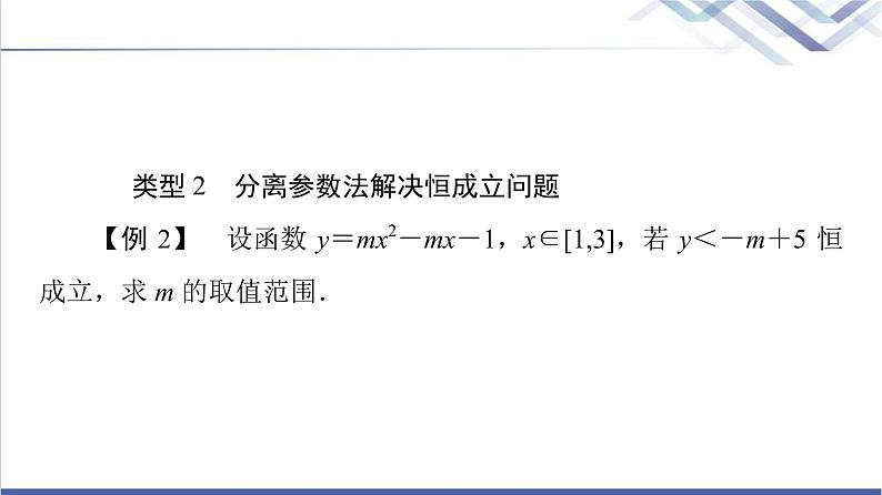 人教B版高中数学必修第一册第2章2.2微专题2不等式恒成立、能成立问题课件第8页