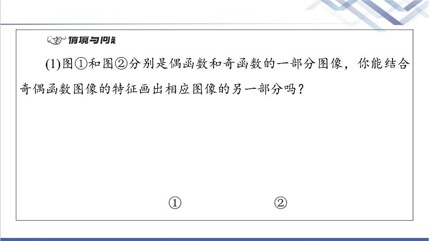 人教B版高中數(shù)學(xué)必修第一冊(cè)第3章3.13.1.3第2課時(shí)奇偶性的應(yīng)用課件第4頁(yè)