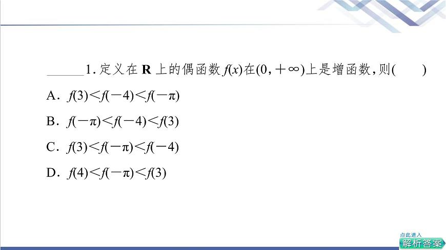 人教B版高中數(shù)學(xué)必修第一冊(cè)第3章3.13.1.3第2課時(shí)奇偶性的應(yīng)用課件第7頁(yè)