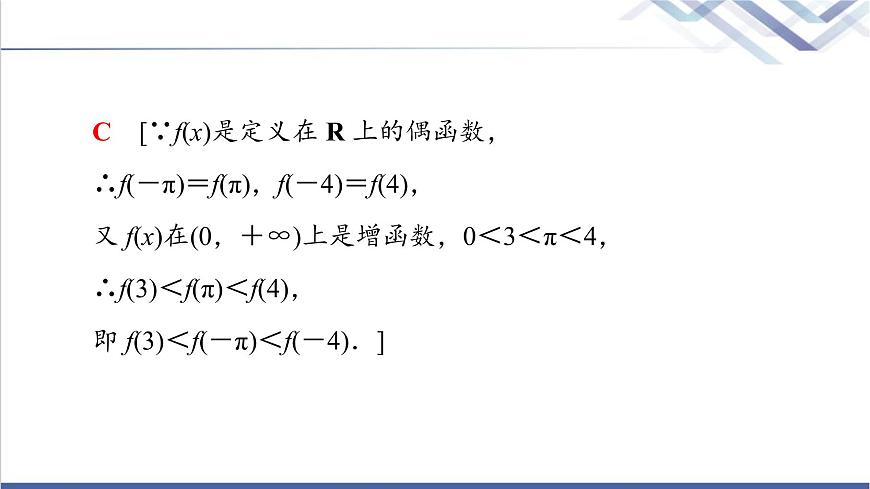 人教B版高中數(shù)學(xué)必修第一冊(cè)第3章3.13.1.3第2課時(shí)奇偶性的應(yīng)用課件第8頁(yè)