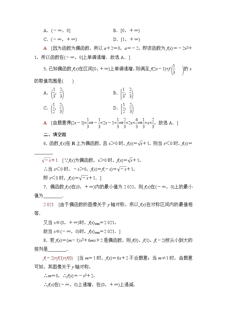 人教B版高中数学必修第一册课后素养落实24奇偶性的应用含答案第2页