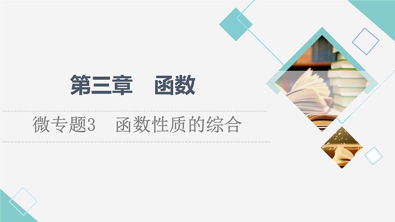 人教B版高中数学必修第一册第3章3.1微专题3函数性质的综合课件+学案+练习含答案01